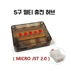 5구 멀티충전허브 (MICRO JST 2.0) / 에어고미니, 라이트론 등